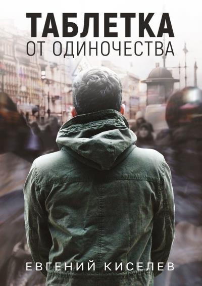 Книга Таблетка от одиночества (Евгений Киселев)